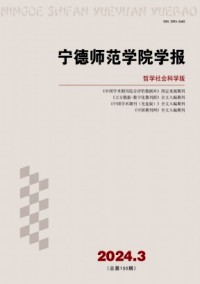 宁德师范学院学报·哲学社会科学版